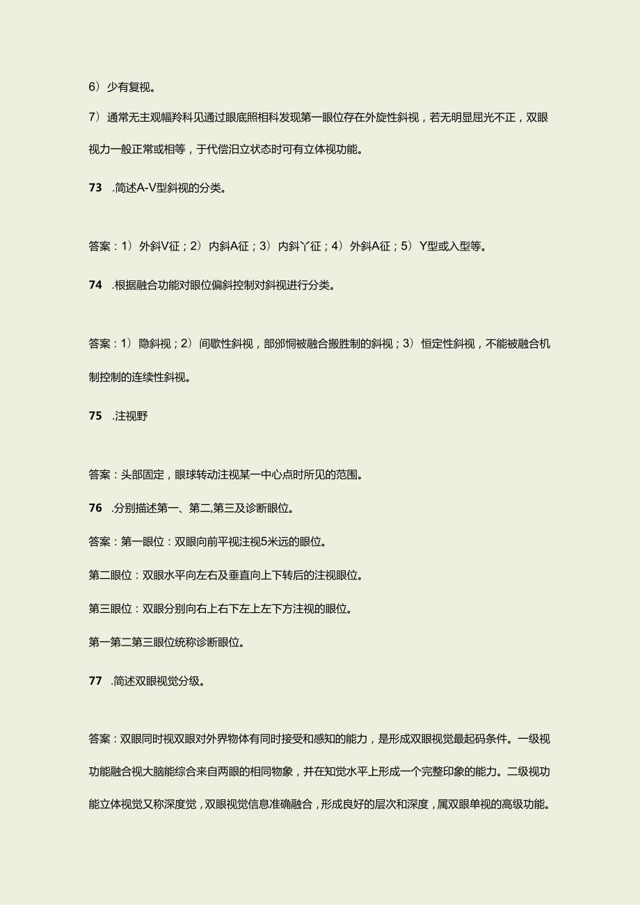 新《斜视弱视学》期末考试复习题库（含答案）.docx_第3页