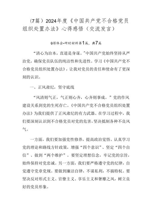 （7篇）2024《中国共产党不合格党员组织处置办法》心得感悟（交流发言）.docx