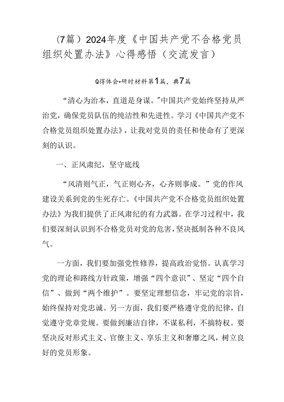 （7篇）2024《中国共产党不合格党员组织处置办法》心得感悟（交流发言）.docx_第1页