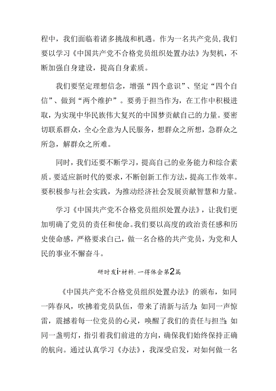 （7篇）2024《中国共产党不合格党员组织处置办法》心得感悟（交流发言）.docx_第3页
