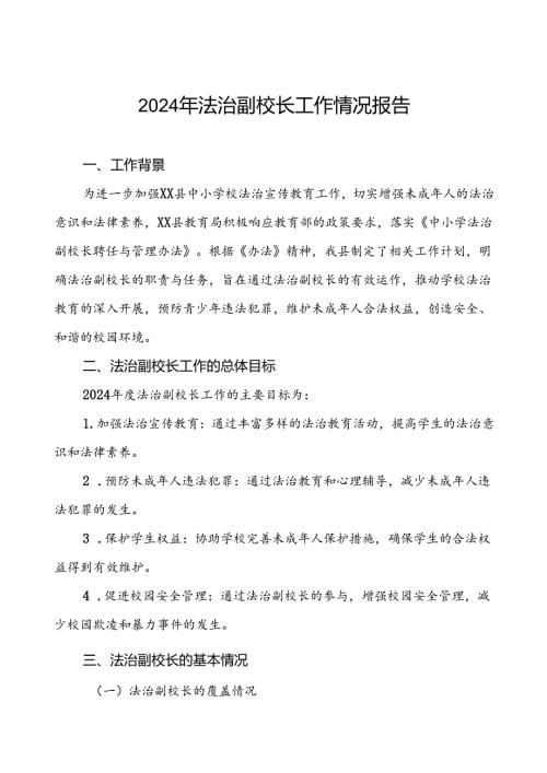7篇关于2024法治副校长工作的总结报告.docx