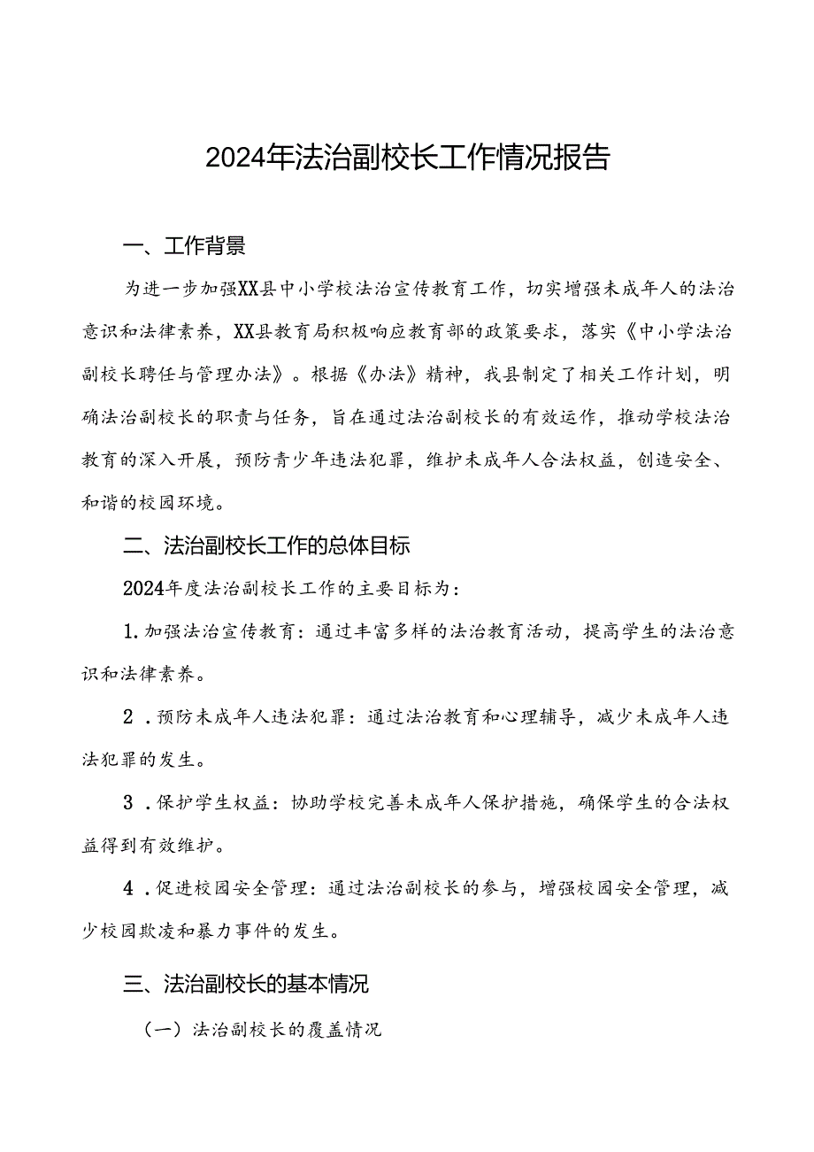 7篇关于2024法治副校长工作的总结报告.docx_第1页