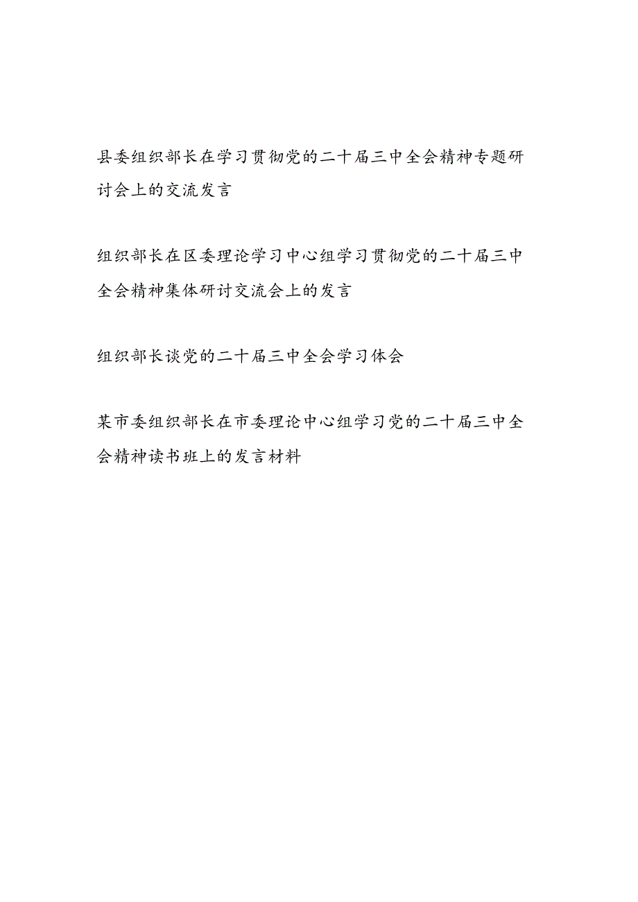 市委区委县委组织部长在学习贯彻党的二十三中全会精神专题研讨会上的交流发言心得体会4篇.docx