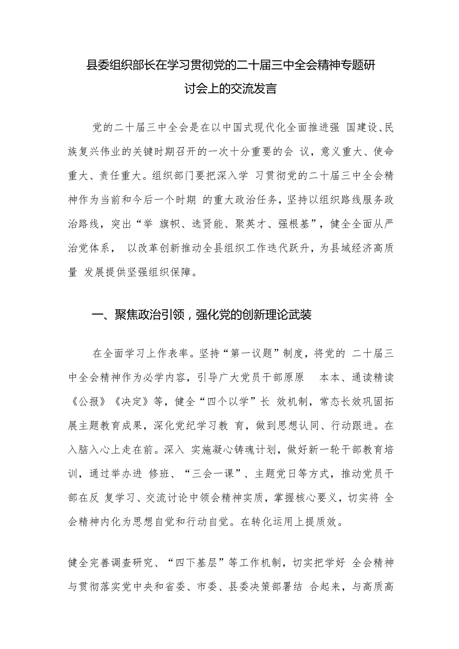 市委区委县委组织部长在学习贯彻党的二十三中全会精神专题研讨会上的交流发言心得体会4篇.docx_第2页