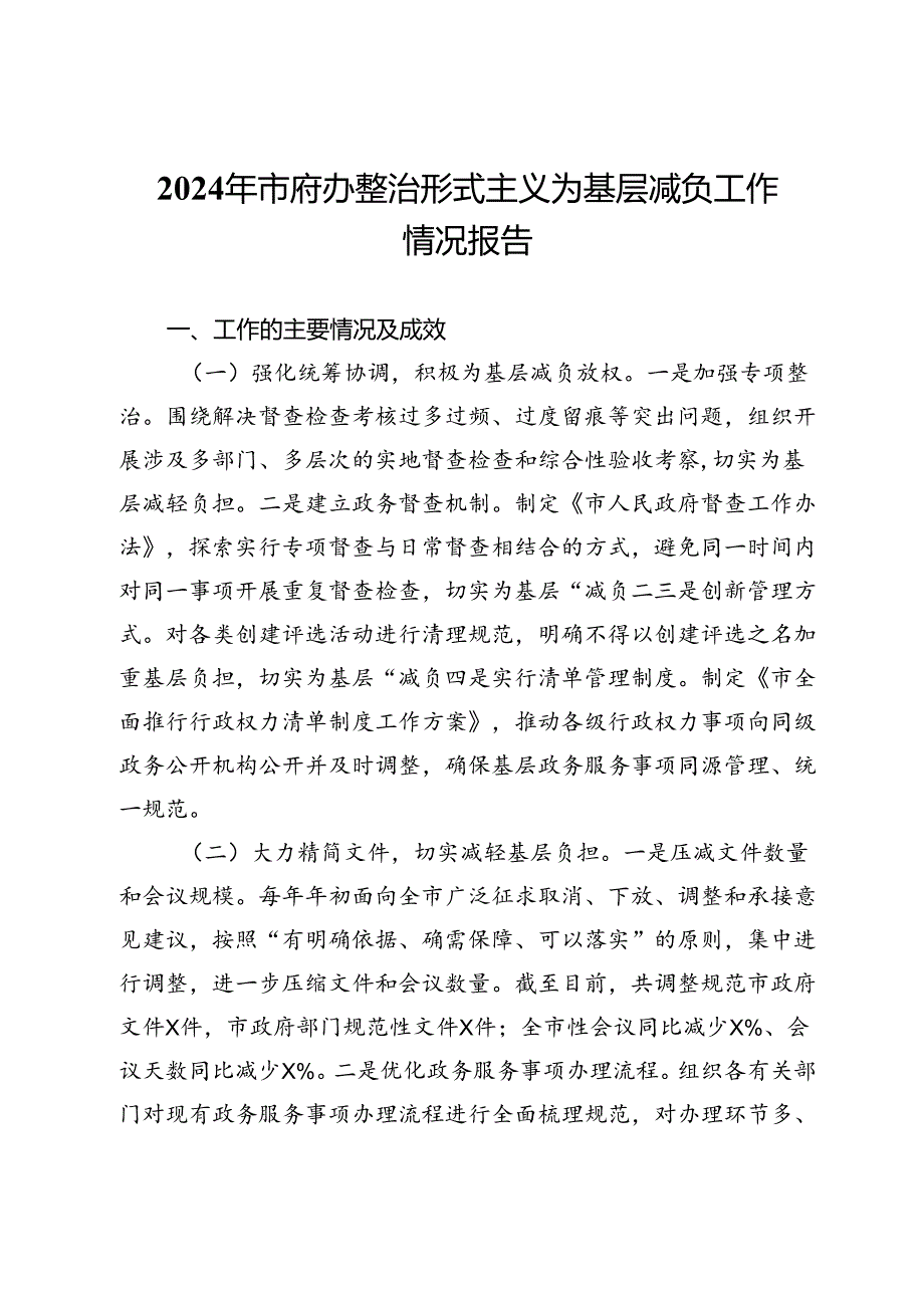 2024年市府办整治形式主义为基层减负工作情况报告.docx_第1页