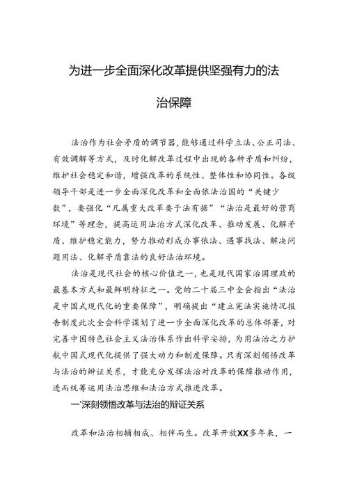 为进一步全面深化改革提供坚强有力的法治保障.docx