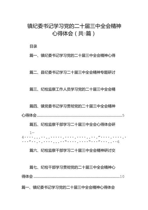 镇纪委书记学习党的二十三中全会精神心得体会(7篇集合).docx