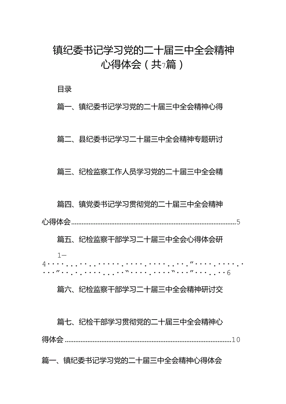 镇纪委书记学习党的二十三中全会精神心得体会(7篇集合).docx_第1页