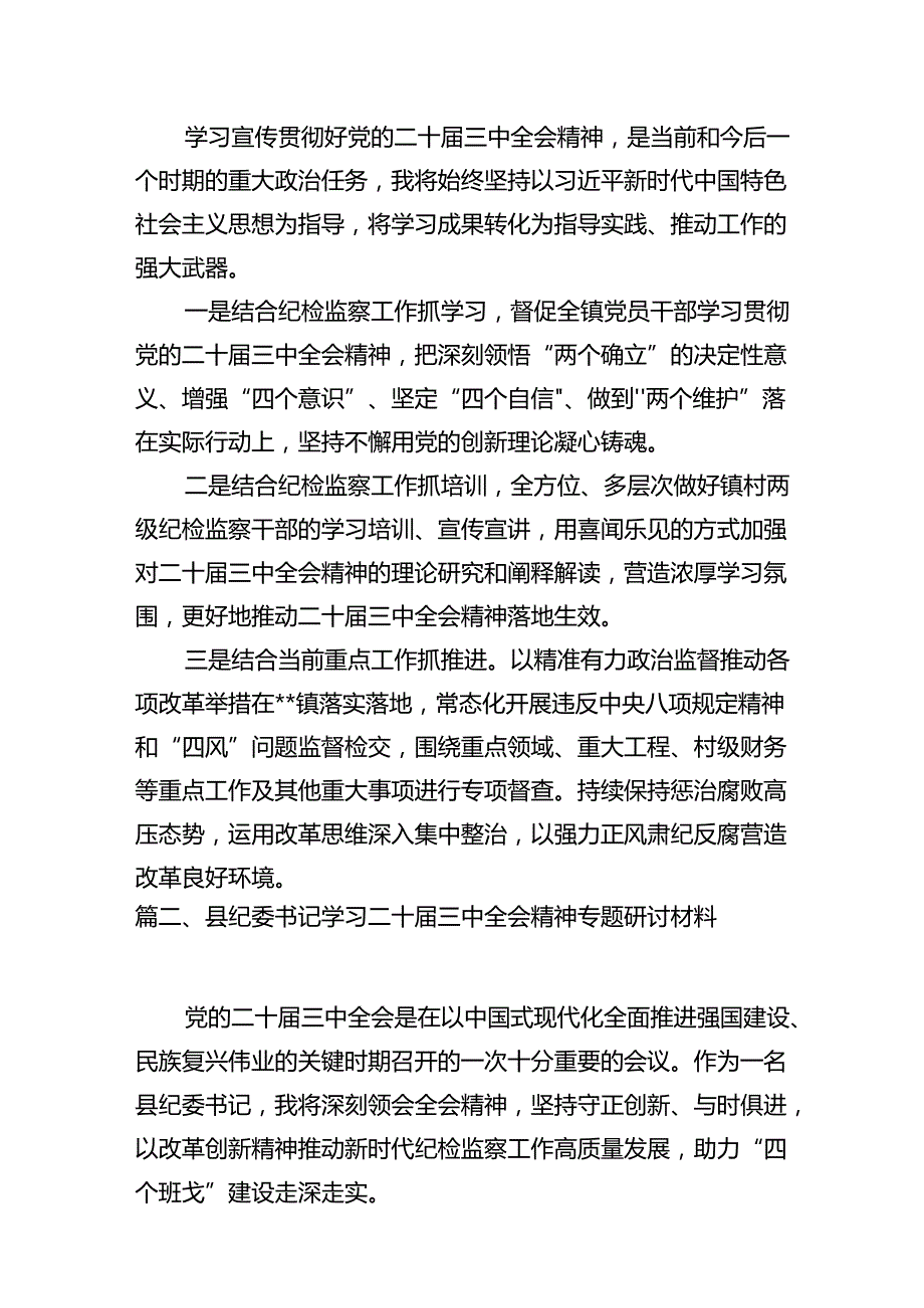镇纪委书记学习党的二十三中全会精神心得体会(7篇集合).docx_第2页