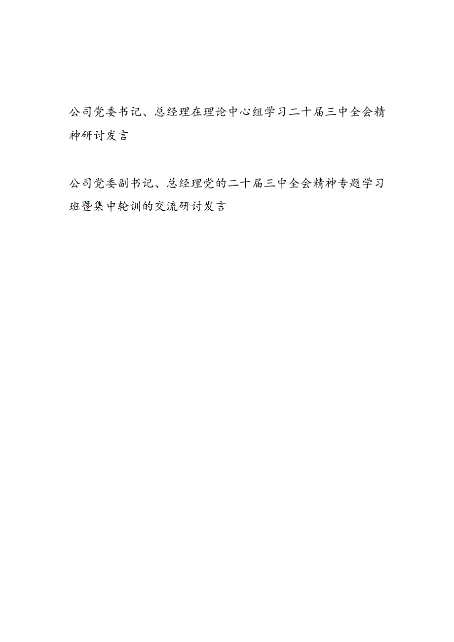 公司党委书记副书记总经理学习二十三中全会精神研讨发言2篇（含理论中心组）.docx_第1页
