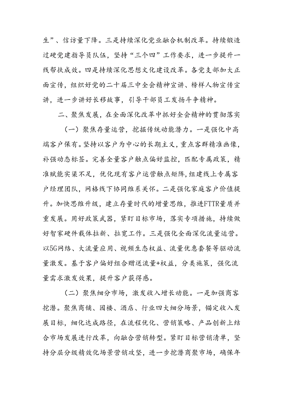 公司党委书记副书记总经理学习二十三中全会精神研讨发言2篇（含理论中心组）.docx_第3页