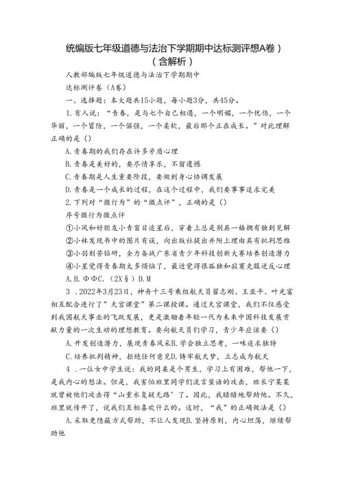 统编版七年级道德与法治下学期期中达标测评卷（A卷）（含解析）.docx