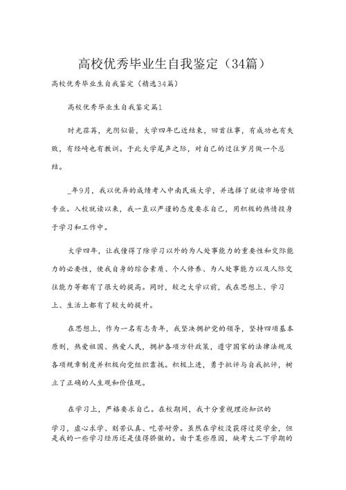 高校优秀毕业生自我鉴定（34篇）.docx