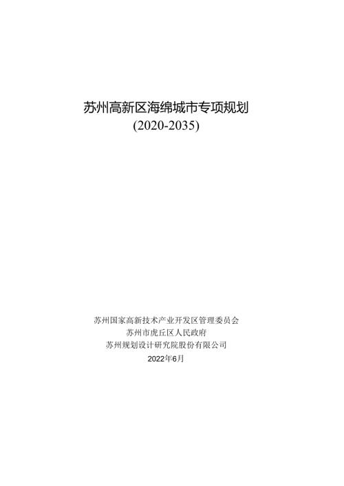苏州高新区海绵城市专项规划（20202035）.docx