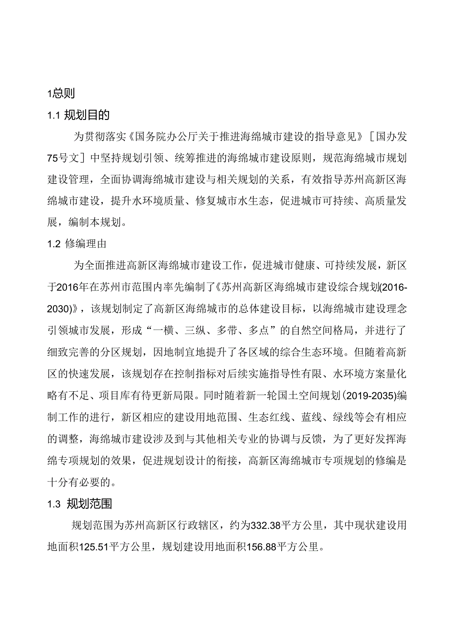 苏州高新区海绵城市专项规划（20202035）.docx_第3页