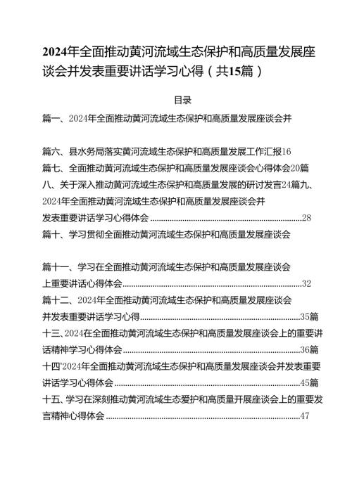 2024年全面推动黄河流域生态保护和高质量发展座谈会并发表重要讲话学习心得（共15篇）.docx