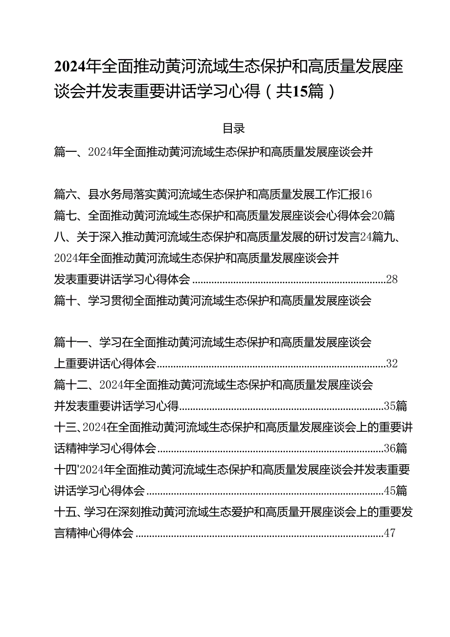 2024年全面推动黄河流域生态保护和高质量发展座谈会并发表重要讲话学习心得（共15篇）.docx_第1页