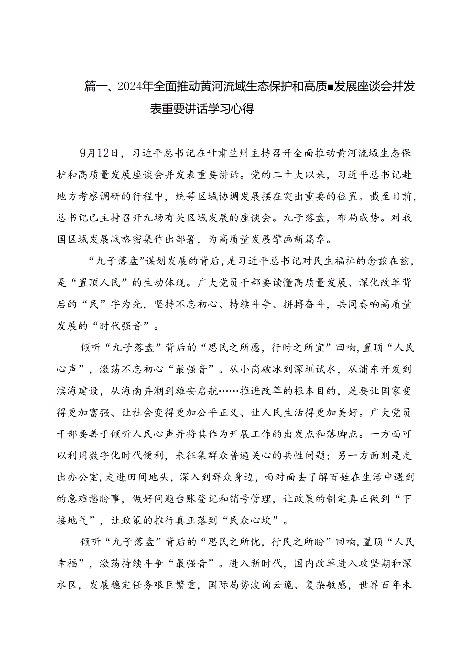2024年全面推动黄河流域生态保护和高质量发展座谈会并发表重要讲话学习心得（共15篇）.docx_第2页