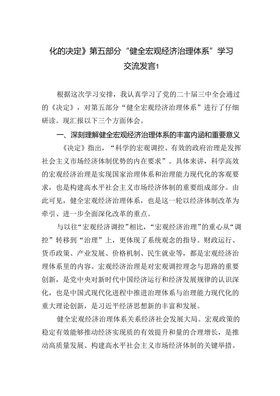 《关于进一步全面深化改革推进中国式现代化的决定》第五章部分“健全宏观经济治理体系”学习交流发言心得体会2篇（学习党的二十三中全会精神）.docx_第1页