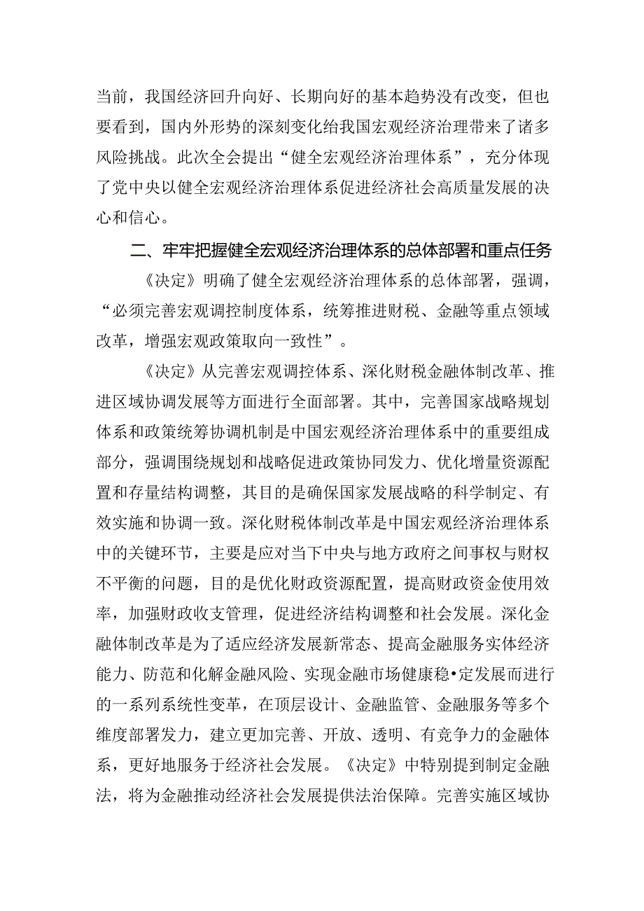 《关于进一步全面深化改革推进中国式现代化的决定》第五章部分“健全宏观经济治理体系”学习交流发言心得体会2篇（学习党的二十三中全会精神）.docx_第2页
