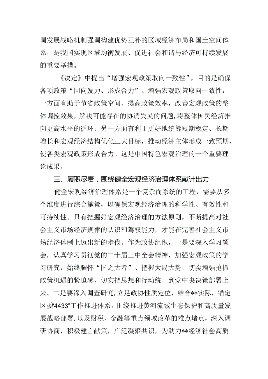 《关于进一步全面深化改革推进中国式现代化的决定》第五章部分“健全宏观经济治理体系”学习交流发言心得体会2篇（学习党的二十三中全会精神）.docx_第3页