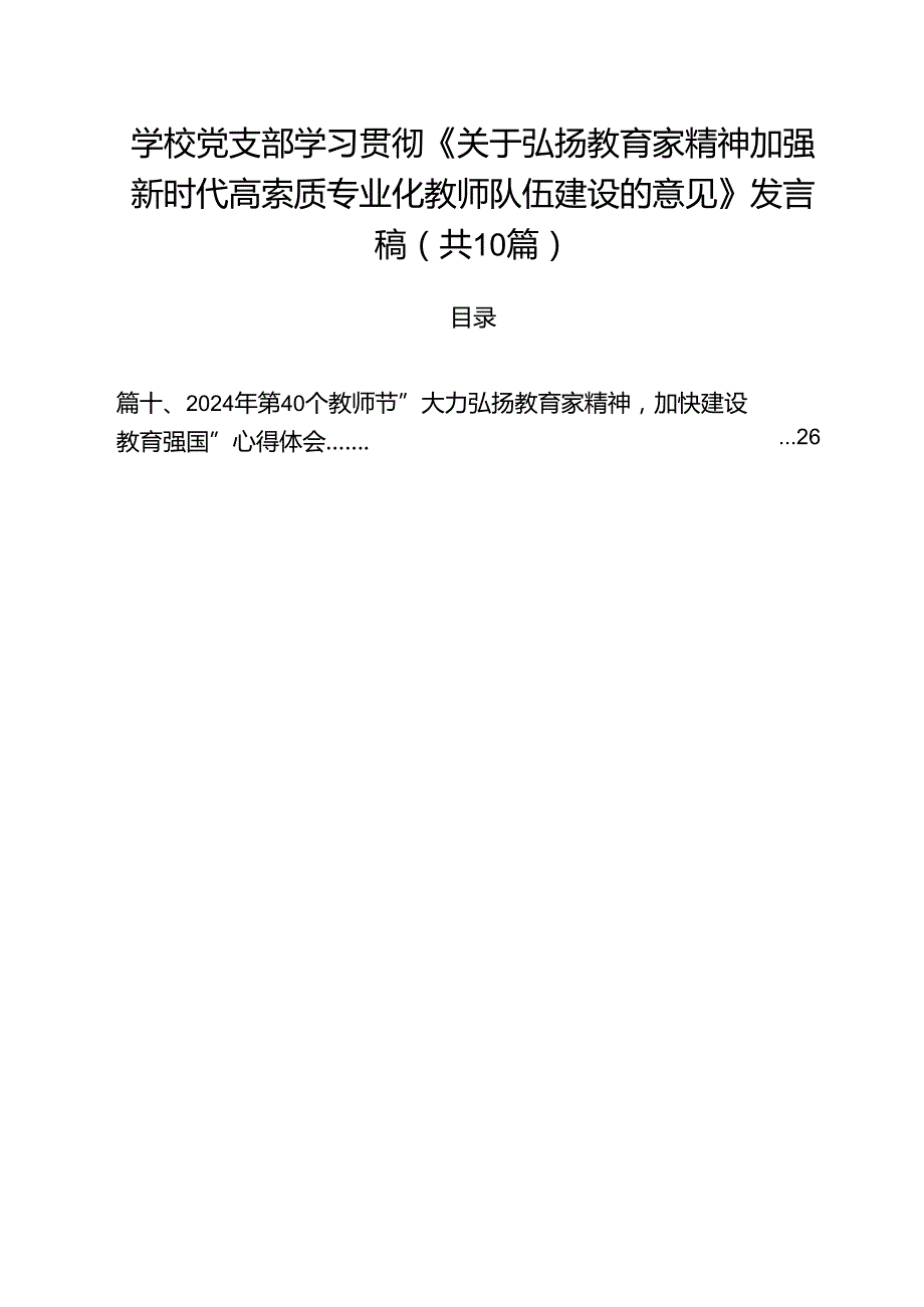 学校党支部学习贯彻《关于弘扬教育家精神加强新时代高索质专业化教师队伍建设的意见》发言稿10篇（最新版）.docx_第1页
