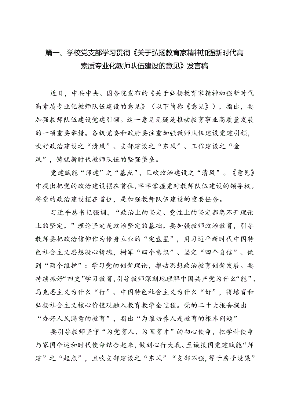学校党支部学习贯彻《关于弘扬教育家精神加强新时代高索质专业化教师队伍建设的意见》发言稿10篇（最新版）.docx_第2页