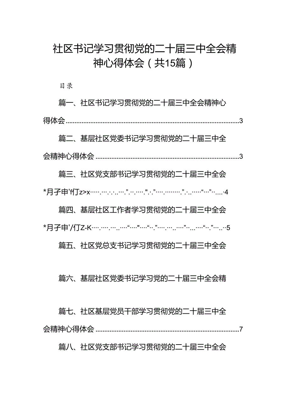（15篇）社区书记学习贯彻党的二十三中全会精神心得体会集合.docx_第1页