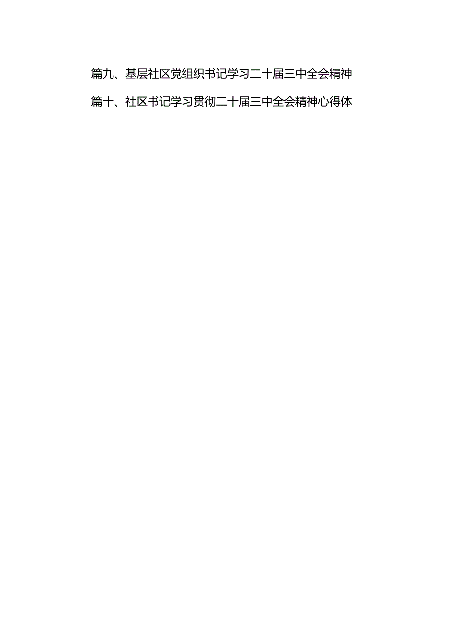 （15篇）社区书记学习贯彻党的二十三中全会精神心得体会集合.docx_第2页
