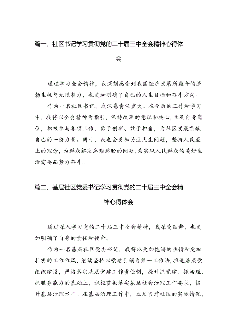 （15篇）社区书记学习贯彻党的二十三中全会精神心得体会集合.docx_第3页