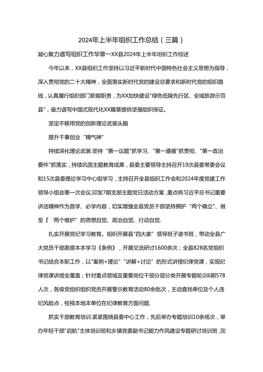 2024年上半年组织工作总结.docx_第1页
