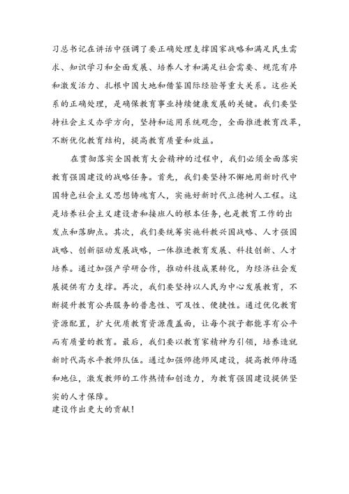 2024年校长学习贯彻全国教育大会精神的心得体会7篇.docx