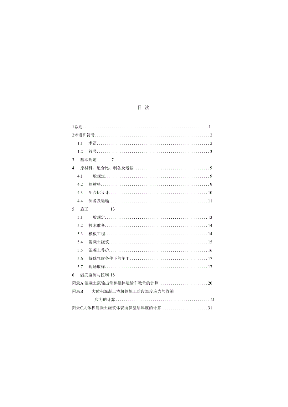 大体积混凝土施工标准.docx_第3页