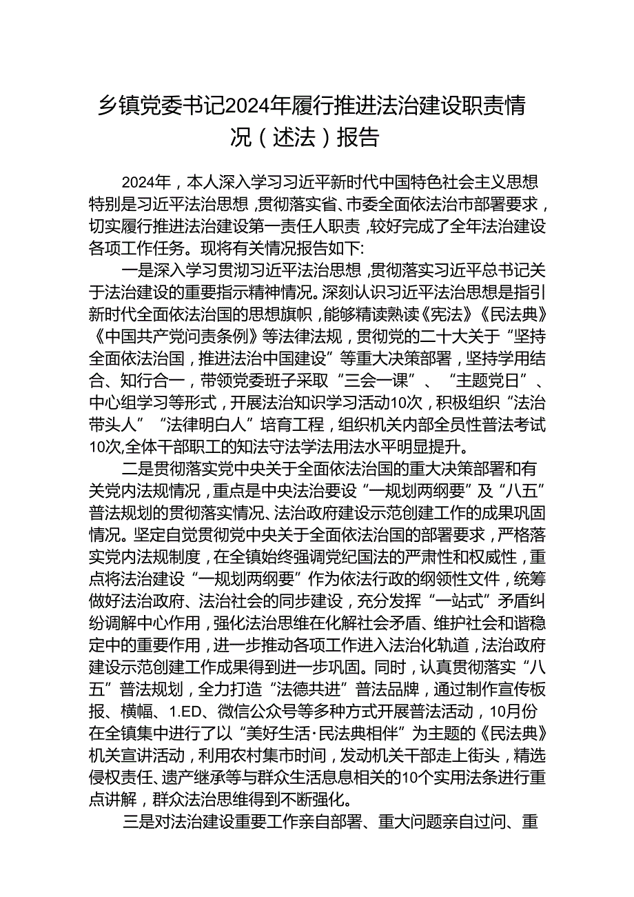 (5篇)乡镇党委书记2024年履行推进法治建设职责情况（述法）报告（精选）.docx_第1页