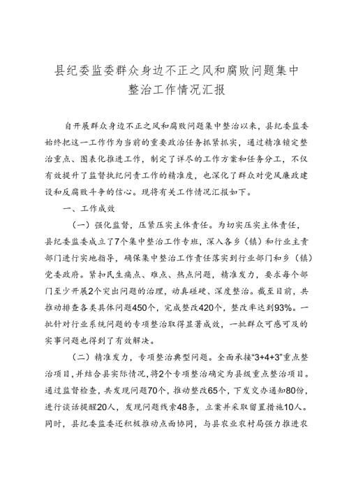 县纪委监委群众身边不正之风和腐败问题集中整治工作情况汇报（20242025）.docx