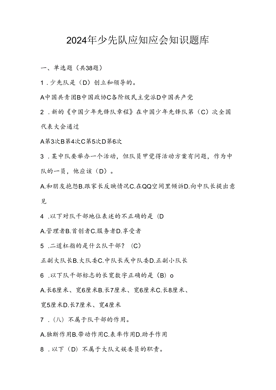 2024年少先队考试题库及答案.docx_第1页