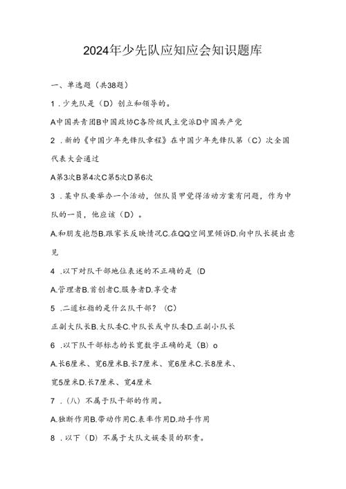 2024年少先队考试题库及答案.docx