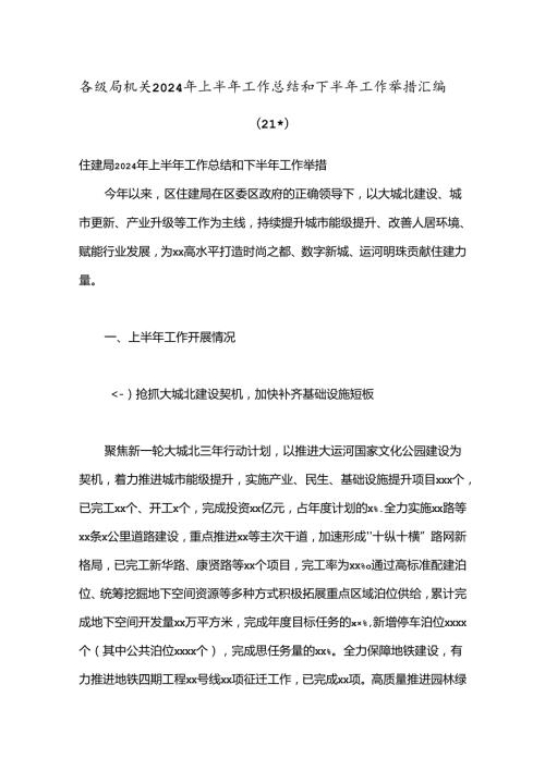 （21篇）各级局机关2024年上半年工作总结和下半年工作举措汇编.docx