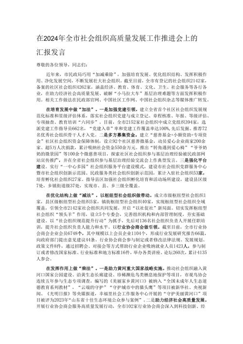 在2024年全市社会组织高质量发展工作推进会上的汇报发言.docx