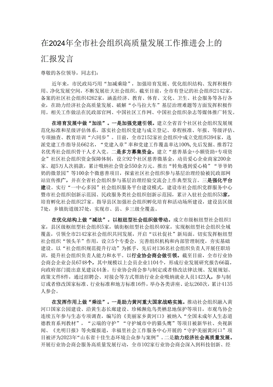 在2024年全市社会组织高质量发展工作推进会上的汇报发言.docx_第1页