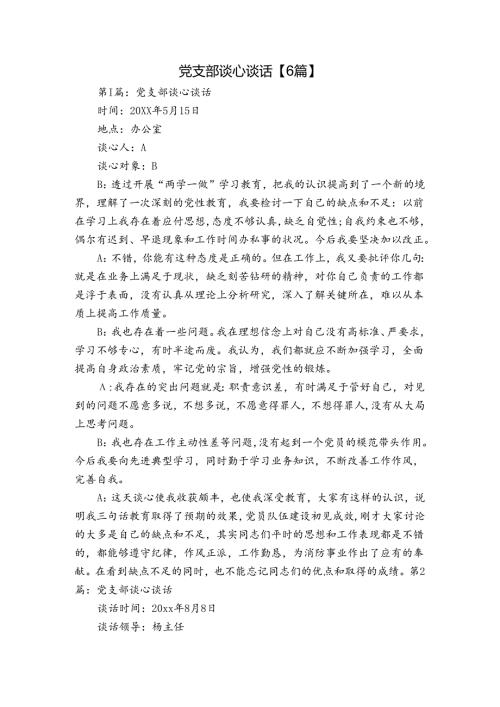 党支部谈心谈话【6篇】.docx