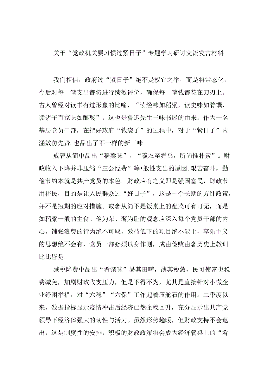 （9篇）关于“党政机关要习惯过紧日子”专题学习研讨交流发言材料完整版.docx_第1页