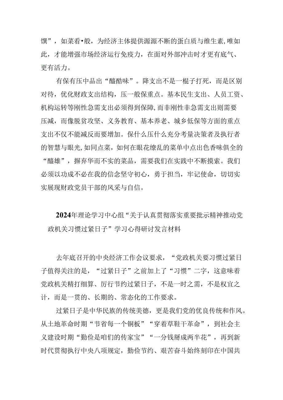 （9篇）关于“党政机关要习惯过紧日子”专题学习研讨交流发言材料完整版.docx_第2页