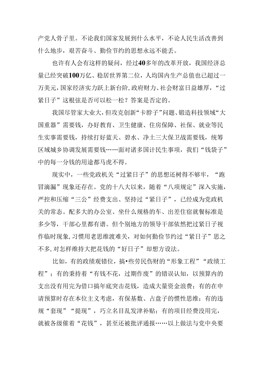 （9篇）关于“党政机关要习惯过紧日子”专题学习研讨交流发言材料完整版.docx_第3页