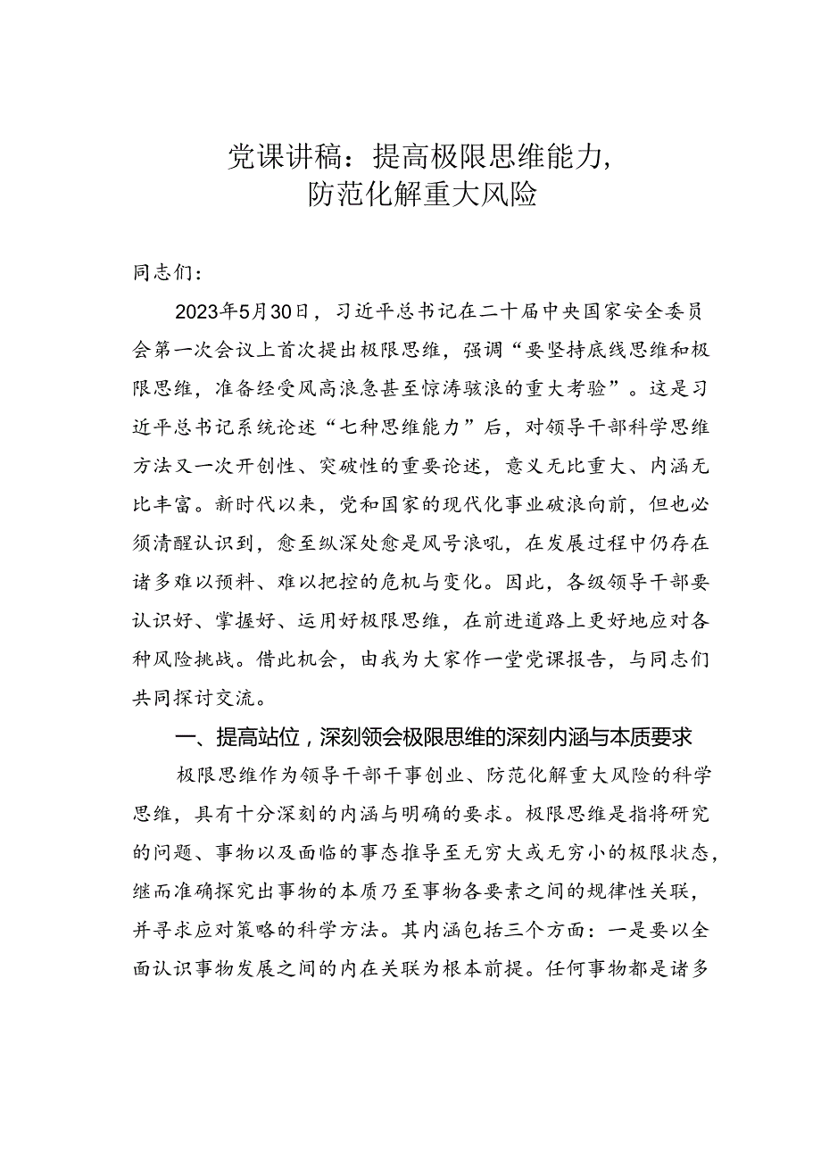 党课讲稿：提高极限思维能力防范化解重大风险.docx_第1页
