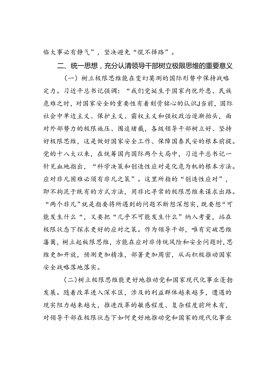 党课讲稿：提高极限思维能力防范化解重大风险.docx_第3页
