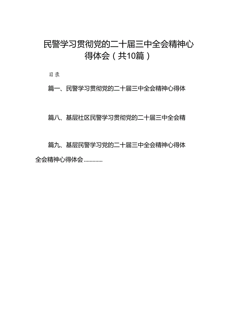 （10篇）民警学习贯彻党的二十三中全会精神心得体会（最新版）.docx_第1页