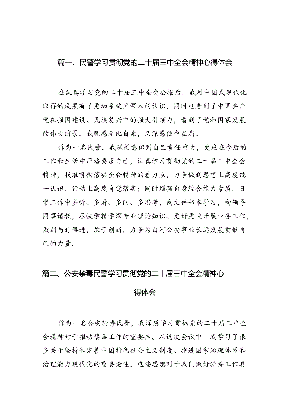 （10篇）民警学习贯彻党的二十三中全会精神心得体会（最新版）.docx_第2页