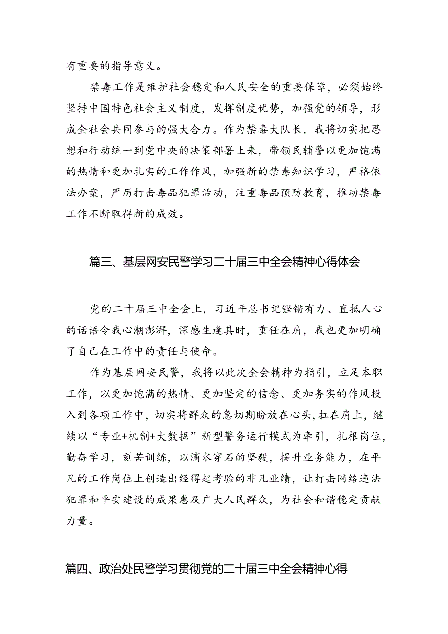 （10篇）民警学习贯彻党的二十三中全会精神心得体会（最新版）.docx_第3页