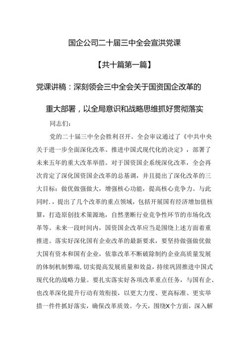 （10篇）国企公司二十三中全会宣讲党课.docx